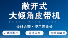  螺旋輸送機和大傾角皮帶機各有什么優(yōu)勢？